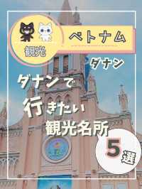 【ベトナム ダナン】ダナンの有名な観光名所を紹介！
