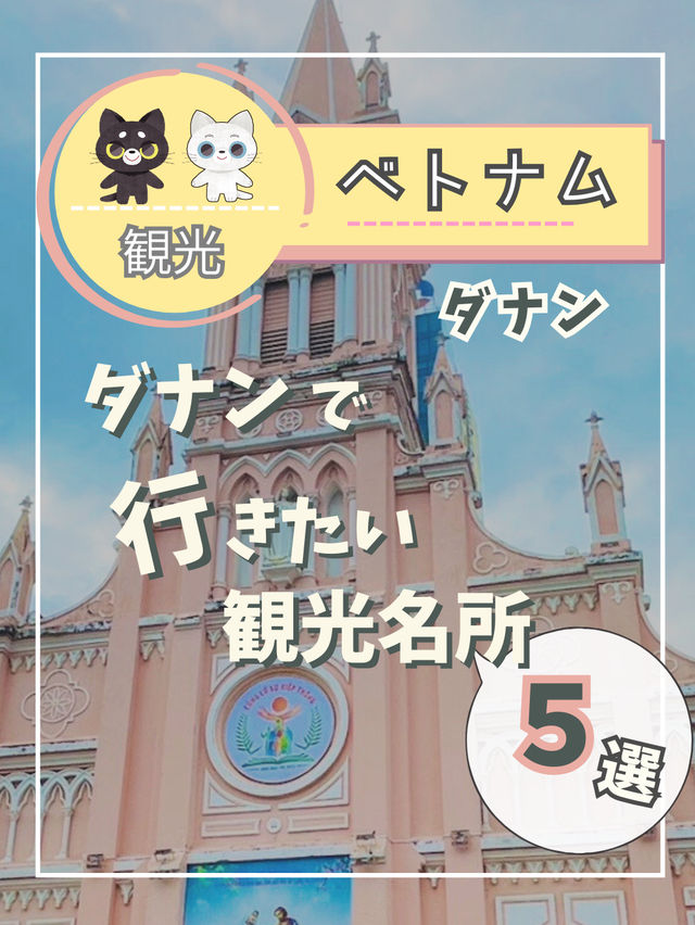 【ベトナム ダナン】ダナンの有名な観光名所を紹介！