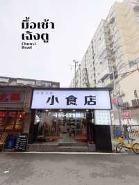 ร้านเกี๊ยว+บะหมี่ อร่อยๆแนะนำที่เฉิงตู ย่าน chunxi