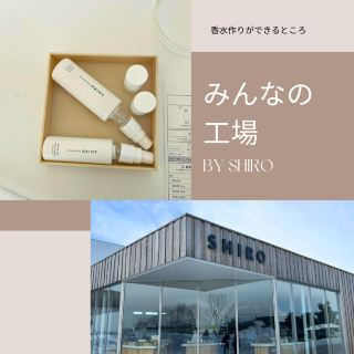 [砂川🇯🇵] 製作自己的香水🤍SHIRO 的Everyone's Factory