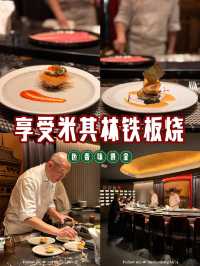 ☞ $480嘆米芝蓮日籍廚師主理鐵板燒😋 