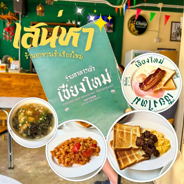 อาหารเช้าแบบ🤩 ชิคๆ เสน่หา เชียงใหม่