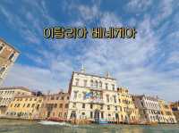 이탈리아 베네치아에서 보내는 1일여행코스🏰🇮🇹🚢🚣🏻