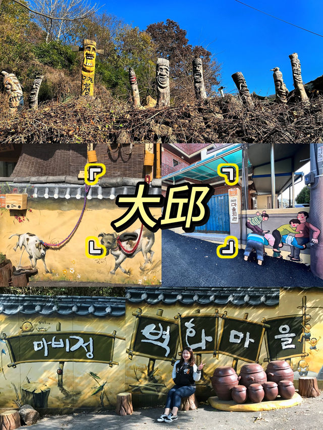 🇰🇷大邱✈️ 鄉村風貌的馬飛亭壁畫村마비정벽화마을