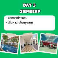 แจก แพลนเที่ยว เสียมราฐ 3 วัน 2 คืน