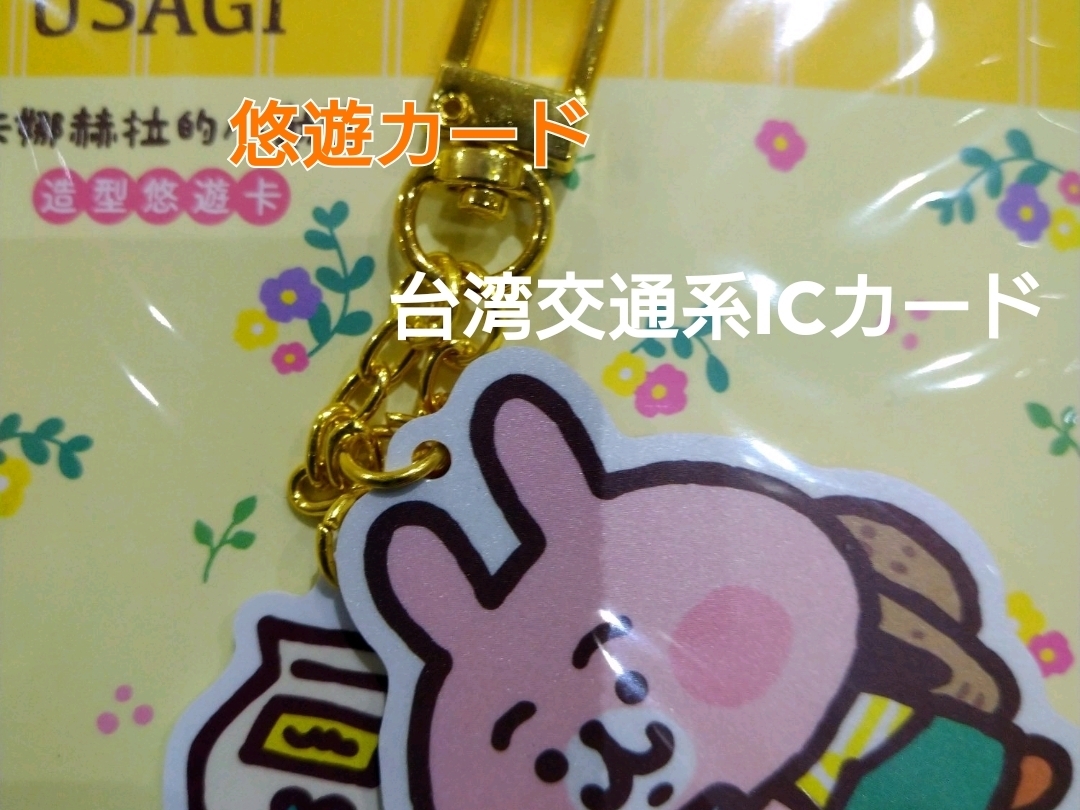 台湾交通系ICカードはかわいいキーホルダー | Trip.com 桃園