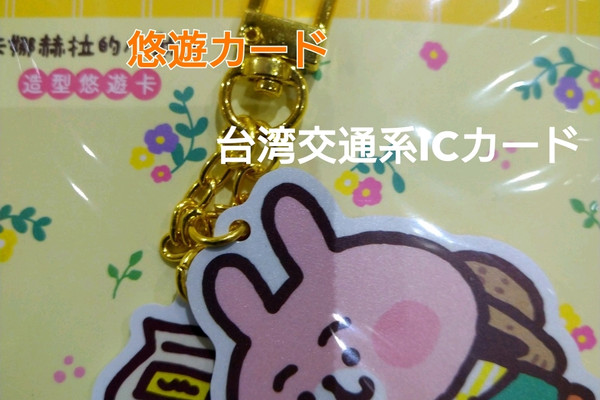 台湾交通系ICカードはかわいいキーホルダー | Trip.com 桃園