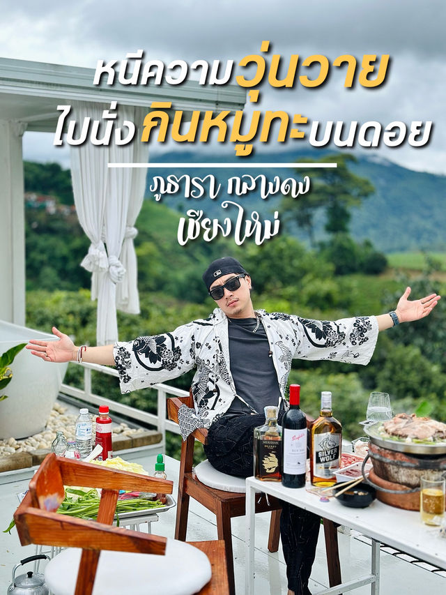 หนีความวุ่นวาย ขึ้นดอยไปกินหมูทะชิวๆ วิวหลักล้าน 