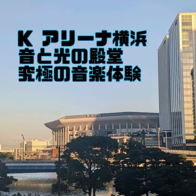 🇯🇵橫濱音樂聖殿「K-Arena」願意和我一輩子看演唱會嗎！！