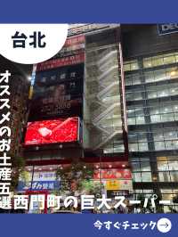 【台北女一人旅】カルフールで買いまくる！オススメのお土産五選！
