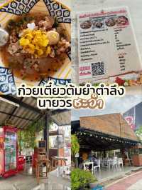 ก๋วยเตี๋ยวต้มยำตำลึงนายวร 