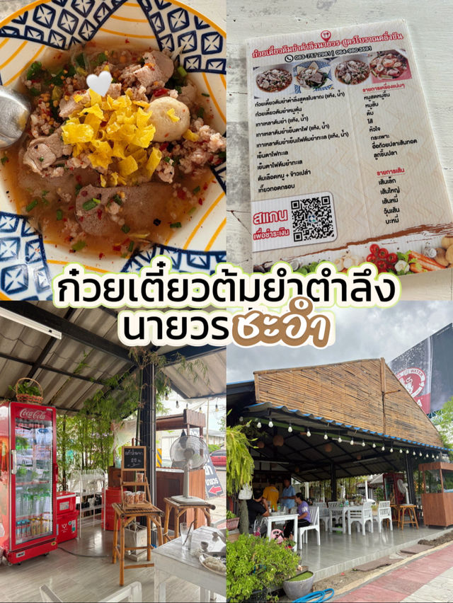 ก๋วยเตี๋ยวต้มยำตำลึงนายวร 
