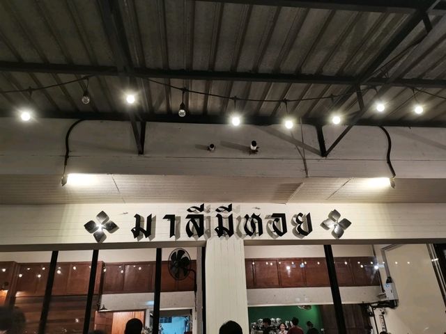 ร้านมาลี มีหอย จ.พระนครศรีอยุธยา