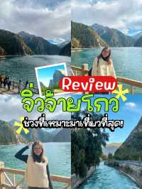 ⛰️รีวิว Jiuzhaigou เดือนตุลาเหมาะมาเที่ยวที่สุด!🚌
