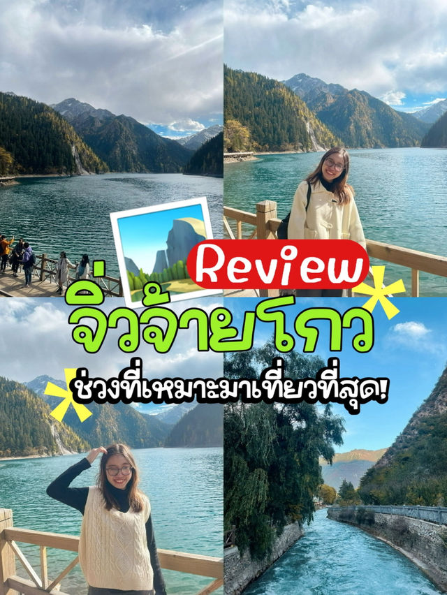 ⛰️รีวิว Jiuzhaigou เดือนตุลาเหมาะมาเที่ยวที่สุด!🚌