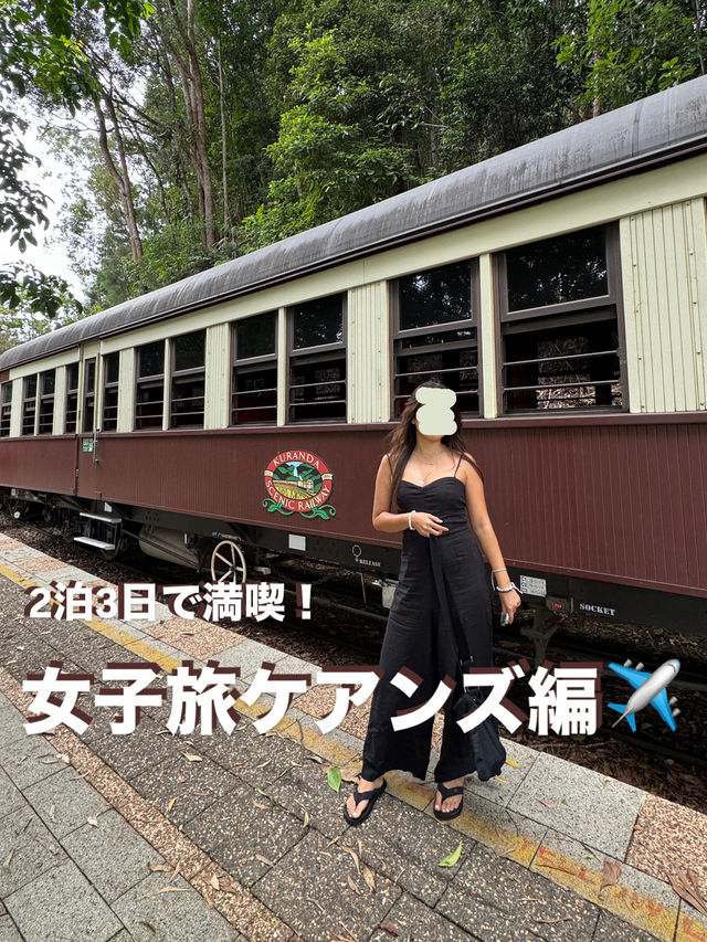【2泊3日で大満喫✨ケアンズ女子旅モデルプラン】自然・海・カフェ、全部楽しめる！