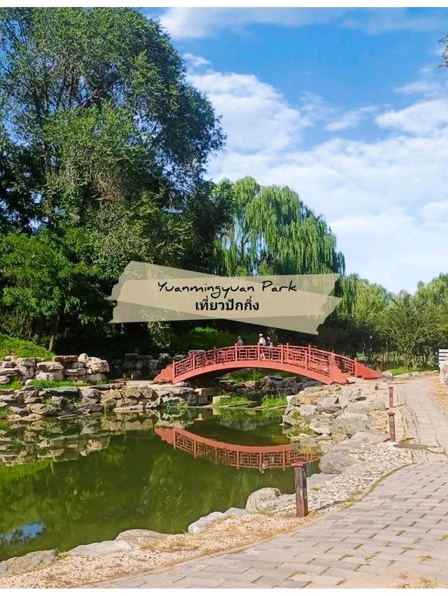 🌳 : Yuanmingyuan Park เที่ยวปักกิ่ง จีน