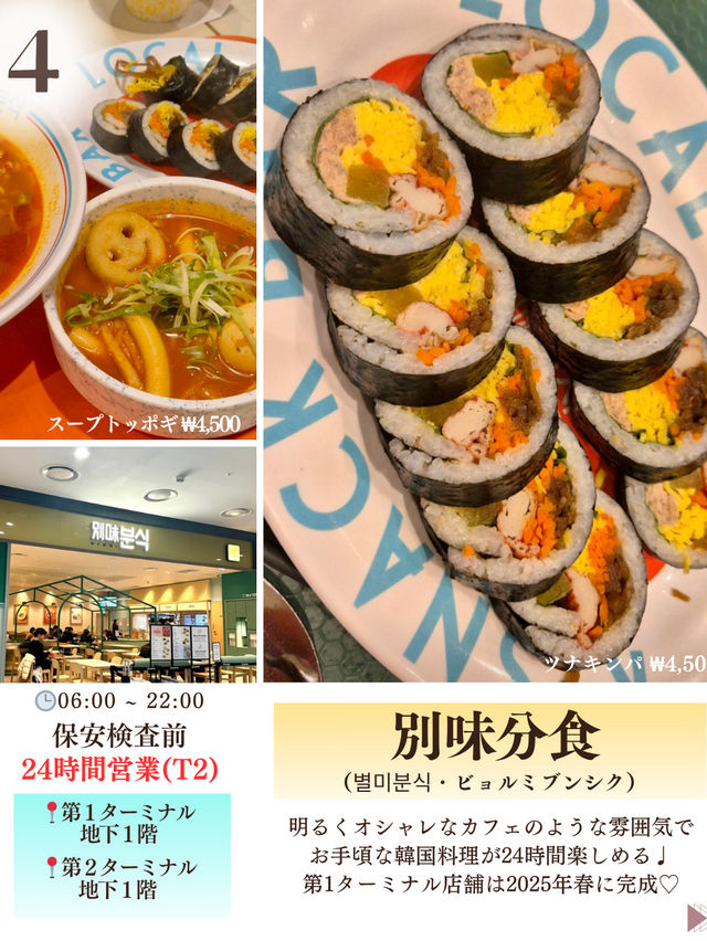 【韓国・仁川空港】仁川空港で食べたい韓国グルメ12選！2025年最新版