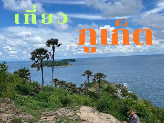 เที่ยวภูเก็ต 3 วัน 2 คืน