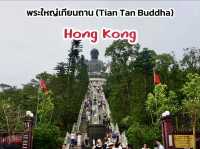พระใหญ่เทียนถาน Hong Kong 🇭🇰