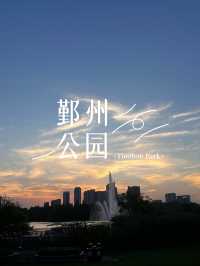ปอดสีเขียวกลางเมืองหนิงโป Yinzhou Park 🌳🍃🌿