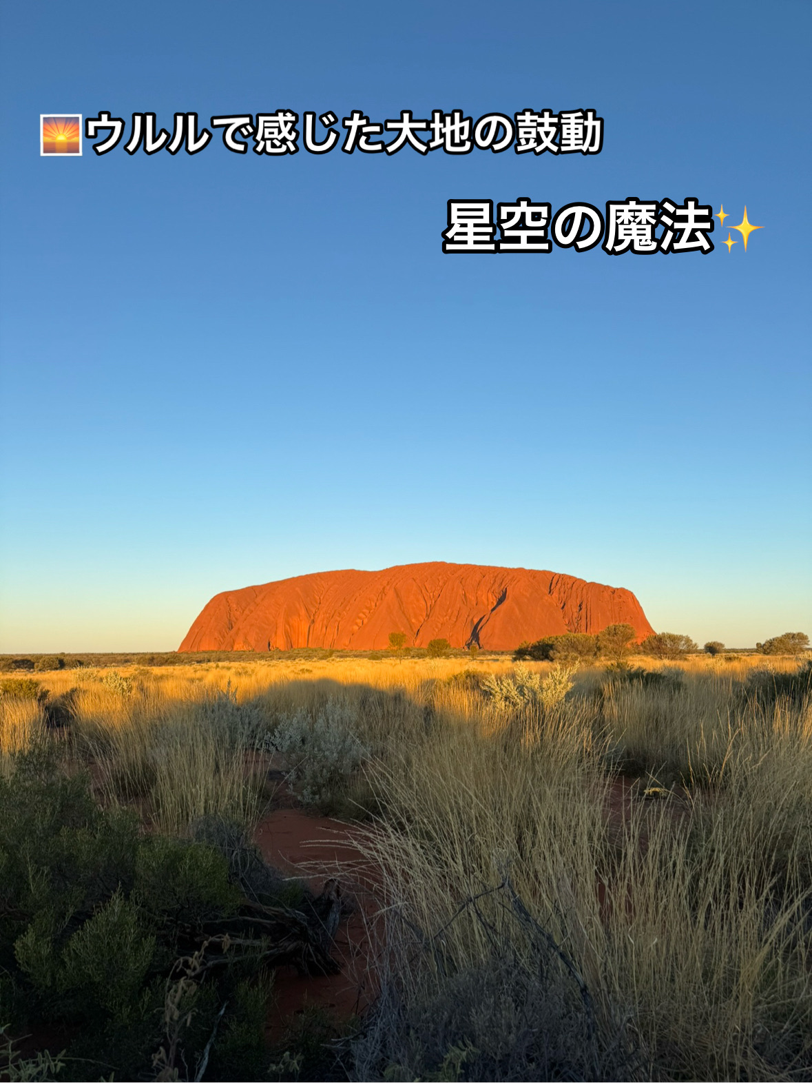The heartbeat of the earth and the magic of the starry sky felt at Uluru
