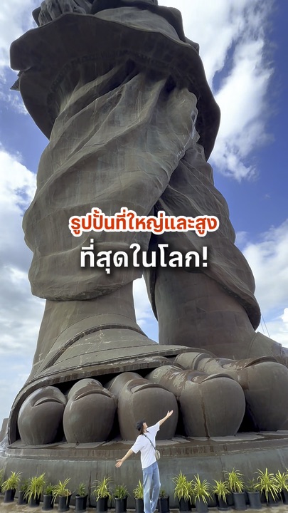 Statue of Unity รูปปั้นที่สูงและใหญ่ที่สุดในโลก✨