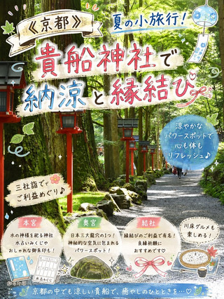 【京都】夏日小旅行！貴船神社乘涼與結緣之旅