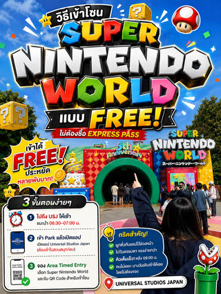 🚨 เข้า Super Nintendo World ฟรี! ไม่ต้องซื้อ Express Pass ก็เข้าได้