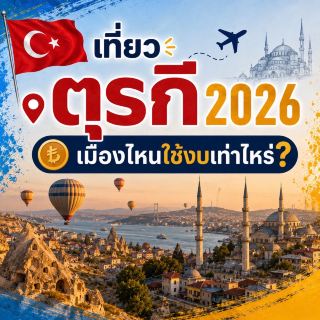 🇹🇷 2026年去土耳其旅行：遊覽每個城市需要多少錢？ ✈️🕌