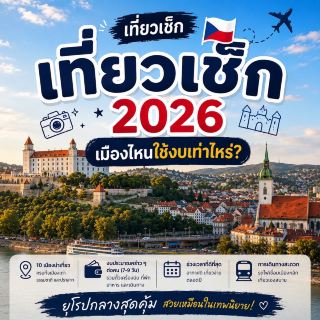 🇨🇿 2026年捷克共和國旅遊指南：遊覽各個城市需要多少錢？ ✈️🏰