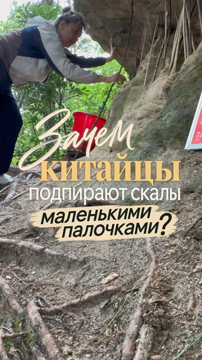 Зачем в горах Удань подпирают камни маленькими палочками?