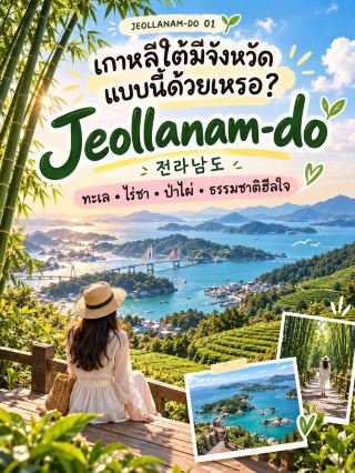 เกาหลีใต้มีจังหวัดแบบนี้ด้วยเหรอ? 🌿🇰🇷 전라남도 — ทะเล ไร่ชา ป่าไผ่ เมืองชิล ๆ
