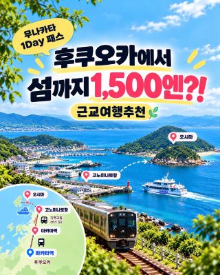 Hanya 1.500 yen dari Fukuoka ke pulau terdekat?! Panduan lengkap Munakata 1Day Pass 。