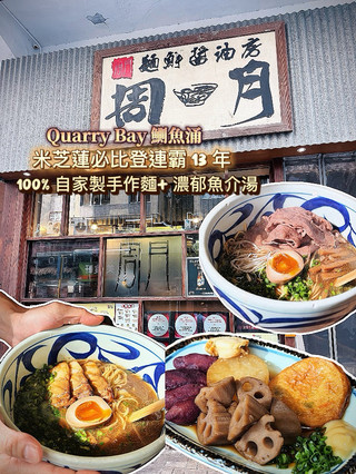 米芝蓮必比登連霸 13 年!呢碗手打麵條加濃郁魚介湯底真係好高質 🍜🔥
連續 13 年米芝蓮必比登推介,水準果然在線!這次試了兩款人氣拉麵:
 和牛拉麵:鋪滿細嫩和牛,油脂微微化開,肉香濃郁。搭配每天新鮮手作的 100% 自家製麵條,彈牙有咬口,口感極具層次。
 周月拉麵:無添加味精的純粹湯頭,靈魂在於 140 年歷史愛媛縣特製醬油、帆立貝油與日本魚介粉的完美結合,鹹香鮮甜。搭配軟糯不油膩的鹿兒島黑豚腩肉,非常過癮。
同場加映關東煮 5 点盛(蘿蔔入味多汁、帶子鮮嫩、野菜魚餅紮實彈牙、日本甜薯綿密清甜、蓮藕爽脆),暖心又滿足的一餐!
#香港美食 #拉麵控 #關東煮 #日常食記
