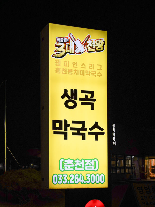 춘천 맛집 ✨생곡막국수✨
