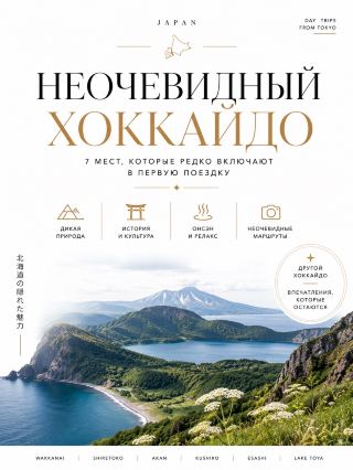 🇯🇵 THE UNOBVIOUS HOKKAIDO