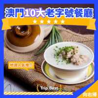 餐廳排行榜🏆澳門10大老字號餐廳