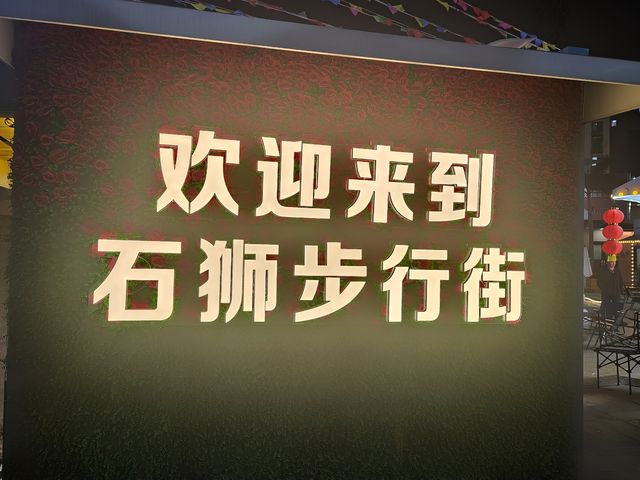 泉州石狮的夜市小吃街令人回味無窮