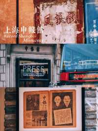 上海景點:復古洋樓「申報館」近代史百科全書!
