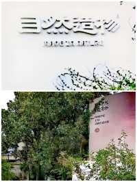 秋探余杭丨瓶窑自然造物館b