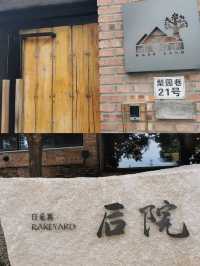 帶上娃來這裡享受   避暑安靜得小院，