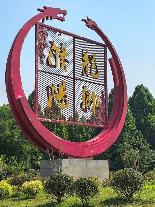 濮陽市旅遊攻略