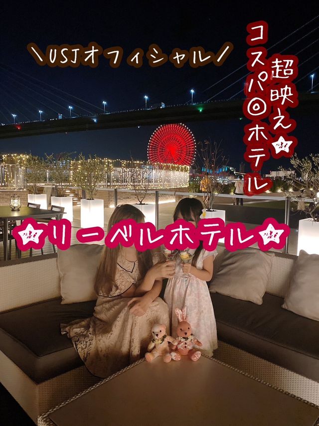 【大阪】USJオフィシャルホテルお勧めはココ！