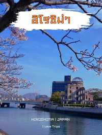 ฮิโรชิม่า เที่ยวเมืองในประวัติศาสตร์ สงครามโลก