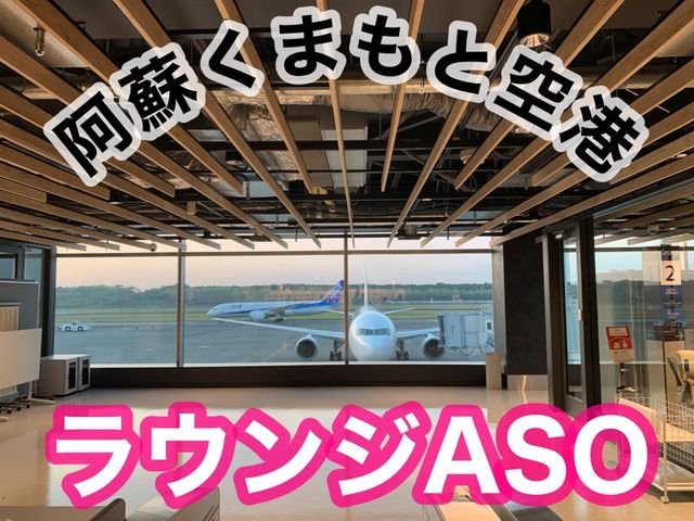 熊本　熊本観光　阿蘇くまもと空港のラウンジASOが最高だった！