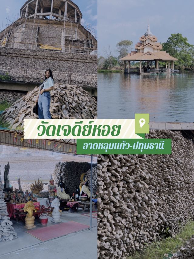 วัดเจย์ดีหอย ลาดหลุมแก้ว 🛕🐚