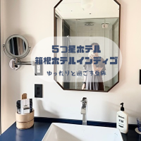 ホテルインディゴ箱根強羅