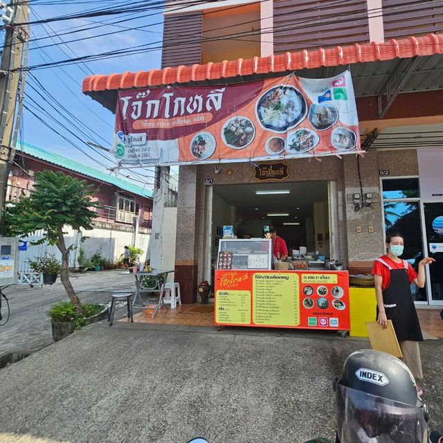 โจ๊กโกหลี จ.สงขลา