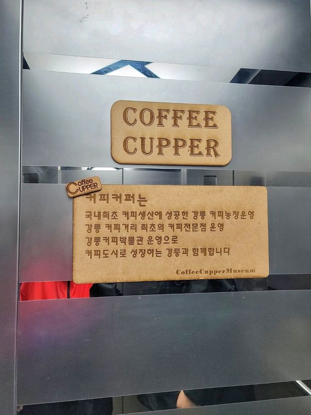 강릉 도심에서 만난 커피박물관☕️